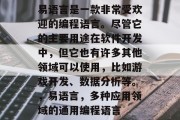 易语言是一款非常受欢迎的编程语言。尽管它的主要用途在软件开发中，但它也有许多其他领域可以使用，比如游戏开发、数据分析等。，易语言，多种应用领域的通用编程语言