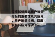 深度解析网站用户流量指标的重要性及其应用，用户流量指标，深度解析与应用探讨