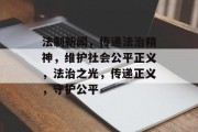 法制新闻，传递法治精神，维护社会公平正义，法治之光，传递正义，守护公平