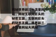 揭秘世界前三十流量网站，揭秘互联网巨头的秘密王国，互联网巨头的秘密王国，世界前三十流量网站大揭秘