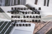 东莞网站设计推荐，易维达2，专业打造高品质网站，东莞高品质网站设计首选——易维达2专业服务推荐