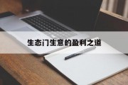 生态门生意的盈利之道