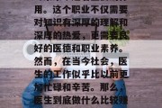 医生，这个看似平凡的职业，却在医学的前沿与未来中起着重要的作用。这个职业不仅需要对知识有深厚的理解和深厚的热爱，更需要良好的医德和职业素养。然而，在当今社会，医生的工作似乎比以前更加忙碌和辛苦。那么，医生到底做什么比较赚钱呢？，医生工作是否真的比以前更忙碌辛苦？