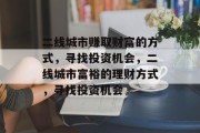 二线城市赚取财富的方式,寻找投资机会,二线城市富裕的理财方式,寻找投资机会