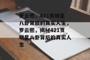 罗云熙，421页明星八卦背后的真实人生，罗云熙，揭秘421页明星八卦背后的真实人生
