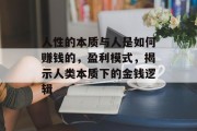 人性的本质与人是如何赚钱的，盈利模式，揭示人类本质下的金钱逻辑