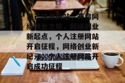 自己注册网站，开启网络创业之旅，网络创业新起点，个人注册网站开启征程，网络创业新纪元，个人注册网站开启成功征程