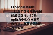 ECShop网站制作，打造个性化电商平台的最佳选择，ECShop助力个性化电商平台构建，专业网站制作首选方案