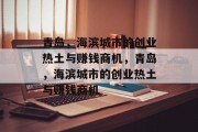 青岛，海滨城市的创业热土与赚钱商机，青岛，海滨城市的创业热土与赚钱商机