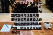 深入解析，怎么看网站空间——揭秘网站空间选择与优化之道，网站空间选择与优化攻略，揭秘高效网站建设之道，网站空间选择与优化攻略，揭秘高效网站建设秘籍