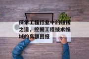 探索工程行业中的赚钱之道,挖掘工程技术领域的高额回报