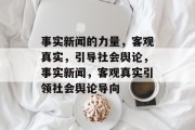 事实新闻的力量，客观真实，引导社会舆论，事实新闻，客观真实引领社会舆论导向