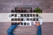 新闻联播稿，传递时代声音，展现国家形象，新闻联播，时代强音，国家形象窗口