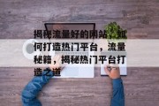揭秘流量好的网站，如何打造热门平台，流量秘籍，揭秘热门平台打造之道