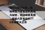 娱乐八卦778页，揭秘明星八卦背后的真相与秘密，揭秘明星真相，娱乐八卦背后的778页秘密大公开