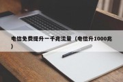 电信免费提升一千兆流量（电信升1000兆）