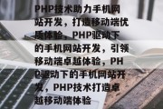 PHP技术助力手机网站开发，打造移动端优质体验，PHP驱动下的手机网站开发，引领移动端卓越体验，PHP驱动下的手机网站开发，PHP技术打造卓越移动端体验