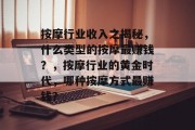 按摩行业收入之揭秘,什么类型的按摩最赚钱?,按摩行业的黄金时代,哪种按摩方式最赚钱?
