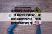 掌握做生意赚钱的刀——成功创业的秘诀,掌握成功创业秘诀,掌握做生意赚钱的刀 掌握做生意赚钱的刀——成功创业的秘诀,掌握成功创业秘诀,掌握做生意赚钱的刀