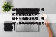 汉中市场商机无限，哪些生意赚钱潜力大？，汉中市场商机无限，哪些行业具有大赚钱潜力？