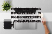 附近商机无限，如何选择合适的生意赚钱，如何选择合适的生意赚钱，附近商机的无限可能性