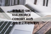 京东集团-SW(09618.HK)向CECONOMY AG作出自愿公开收购要约