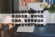 全方位解析常规体育赛事活动方案，策划与执行指南，体育赛事活动方案策划与执行全攻略
