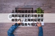 上海网站建设指南，上海网站建设的详细步骤和技巧，上海网站建设，全面指南与技巧