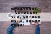 哪种实体生意赚钱?—— 探索市场与盈利的交汇点,探索市场与盈利交汇点,哪种实体生意最赚钱? 哪种实体生意赚钱?—— 探索市场与盈利的交汇点,探索市场与盈利交汇点,哪种实体生意最赚钱?