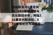 网站取消301重定向后，SEO策略调整与优化路径分析，网站301重定向取消后，SEO策略优化与调整指南