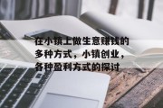 在小镇上做生意赚钱的多种方式，小镇创业，各种盈利方式的探讨