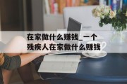 在家做什么赚钱_一个残疾人在家做什么赚钱