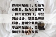 滕州网站设计，打造专业形象，助力企业腾飞，滕州企业腾飞，专业网站设计，塑造品牌新形象，滕州企业腾飞，专业网站设计，塑造品牌新形象助力发展