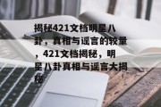 揭秘421文档明星八卦，真相与谣言的较量，421文档揭秘，明星八卦真相与谣言大揭秘