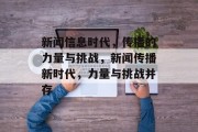 新闻信息时代，传播的力量与挑战，新闻传播新时代，力量与挑战并存
