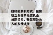 赚钱的兼职方式,在做粉之余探索投资机会,兼职探索,赚取额外收入的多种途径