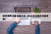 提升账号流量设置方法（怎么可以提升流量速度）