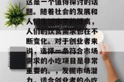 小吃生意做哪些赚钱？这是一个值得探讨的话题。随着社会的发展和人们生活水平的提高，人们的饮食需求也在不断变化。对于创业者来说，选择一条符合市场需求的小吃项目是非常重要的。，发掘市场潜力，适合创业者的小吃投资机会分析
