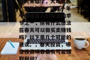 春天来临了，大地复苏，万物复苏。这是一年中最适合人们投资的季节之一，你有什么想法在春天可以做买卖赚钱吗？以下是几个可能的建议。，春天投资，哪些投资项目最有可能赚取利润?