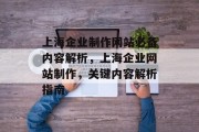上海企业制作网站必备内容解析，上海企业网站制作，关键内容解析指南
