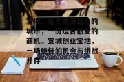 宣城,这个充满活力的城市,一份适合创业的商机,宣城创业宝地,一场绝佳的机会与挑战并存