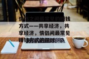 情侣之间最常见的赚钱方式——共享经济,共享经济,情侣间最常见赚钱方式的探讨
