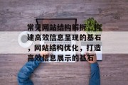 常见网站结构解析，构建高效信息呈现的基石，网站结构优化，打造高效信息展示的基石