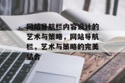 网站导航栏内容设计的艺术与策略，网站导航栏，艺术与策略的完美结合