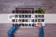 深圳打拼做什么赚钱？一份深度解读，深圳白领工作建议，适合在哪个行业赚取高薪？