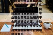 金融集团网站建设方案，打造专业、安全、高效的金融服务平台，构建金融行业新标杆，专业安全高效金融服务平台网站建设方案，金融行业新标杆，专业安全高效金融服务平台网站建设方案