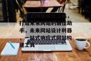 响应式网站设计工具，打造未来网站的最佳助手，未来网站设计利器，一站式响应式网站构建工具