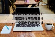 庭院做什么生意赚钱?,庭院绿化与景观设计,一个盈利的项目选择