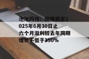泡泡玛特：预期截至2025年6月30日止六个月溢利较去年同期增长不低于350%