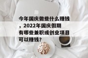 今年国庆做些什么赚钱，2022年国庆假期有哪些兼职或创业项目可以赚钱？